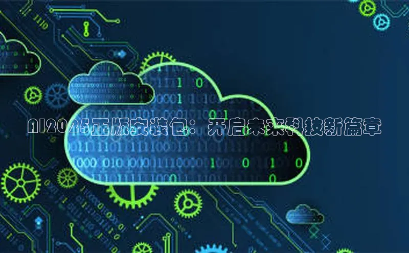 AI2025正版安装包：开启未来科技新篇章