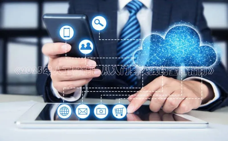 《2025年人工智能：从入门到实践的全面指南》