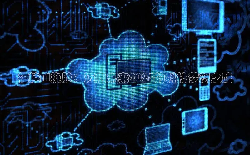 福娃AI换脸：迈向未来2025的科技梦想之路
