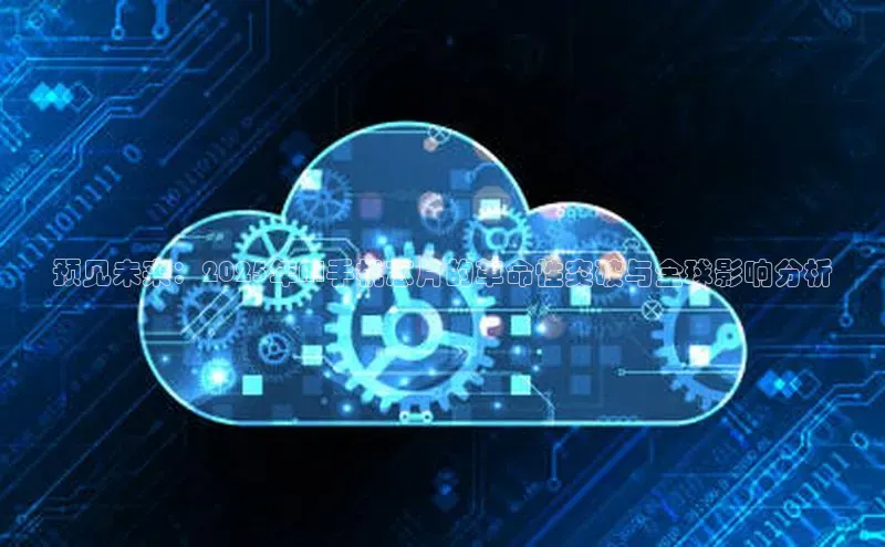 预见未来：2025年AI手机芯片的革命性突破与全球影响分析