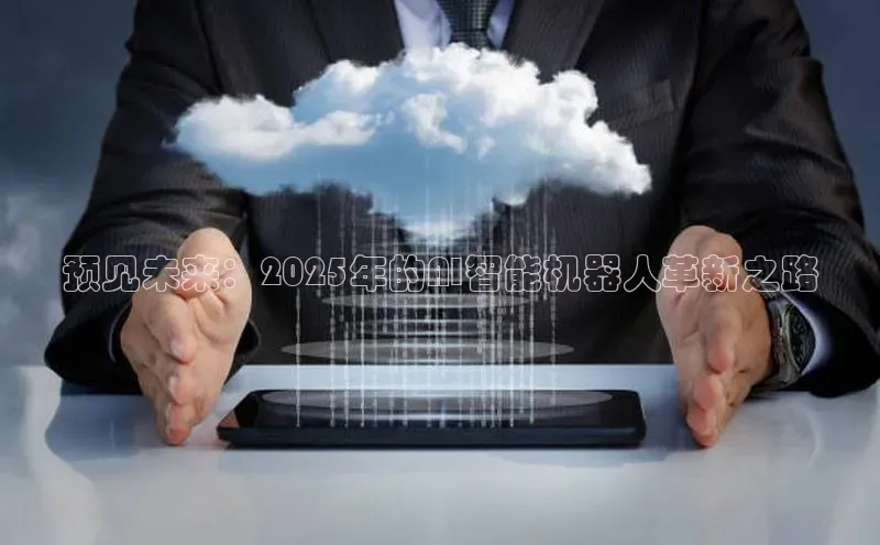 预见未来：2025年的AI智能机器人革新之路