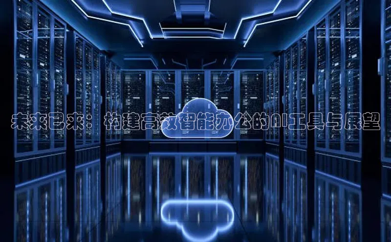 未来已来：构建高效智能办公的AI工具与展望