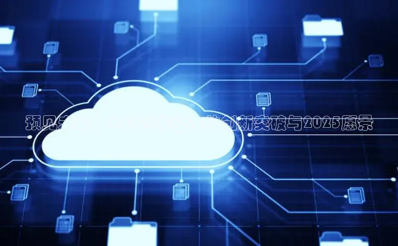 预见未来：AI超薄笔记本的创新突破与2025愿景