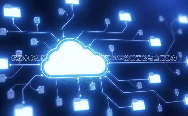 预见未来趋势：AI智能语音开放式耳机2025的新面貌与应用潜力