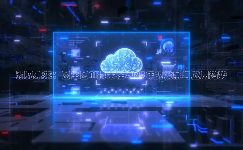 预见未来：图生图AI技术在2025年的发展与应用趋势