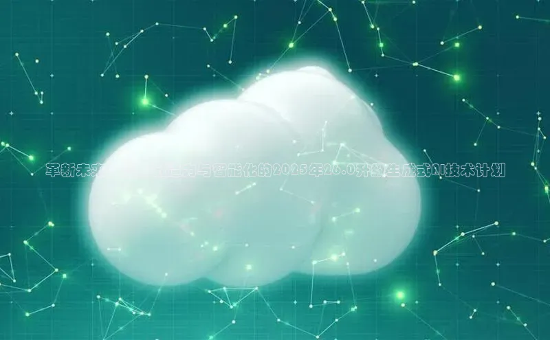 革新未来：提升创造力与智能化的2025年26.0升级生成式AI技术计划