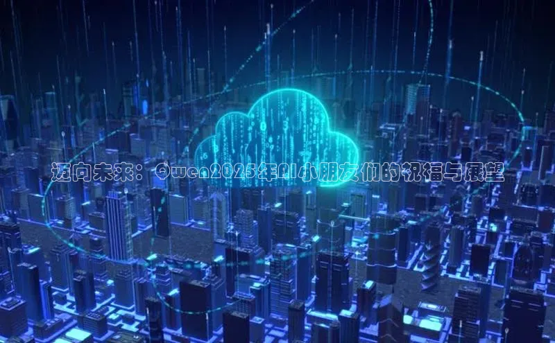 迈向未来：Qwen2025年AI小朋友们的祝福与展望