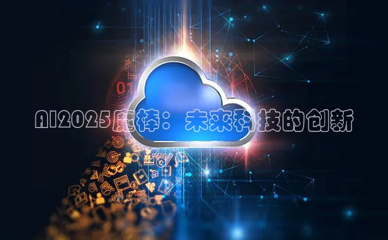 AI2025魔棒：未来科技的创新