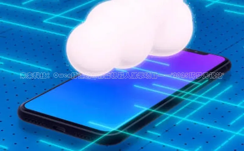 未来科技：Qwen打造的AI智能机器人展示项目——\'2025环梦无锡站\'