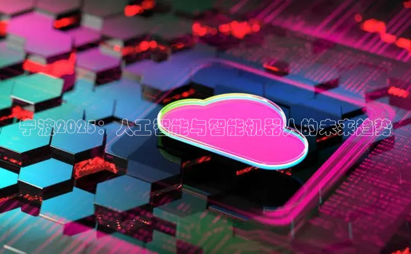 宁波2025：人工智能与智能机器人的未来趋势