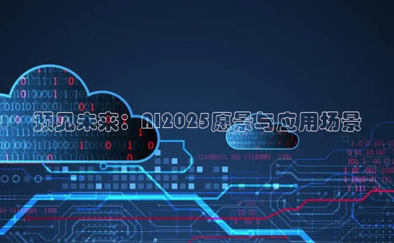 预见未来：AI2025愿景与应用场景