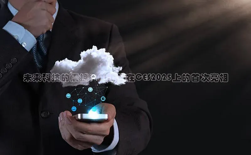 未来科技的震撼：AI眼镜在CES2025上的首次亮相