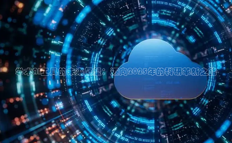 学术AI工具的未来展望：迈向2025年的科研革新之路