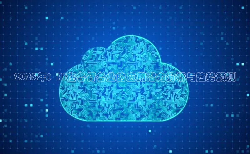 2025年：AI在各行各业的应用潜力分析与趋势预测