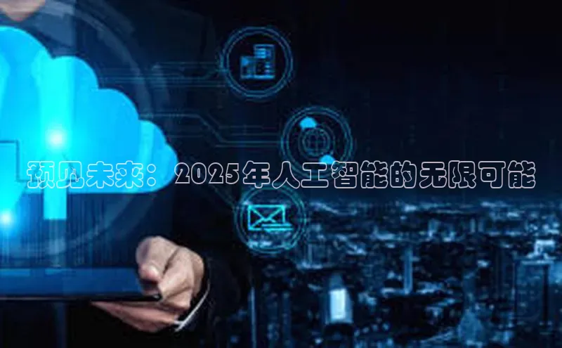 预见未来：2025年人工智能的无限可能