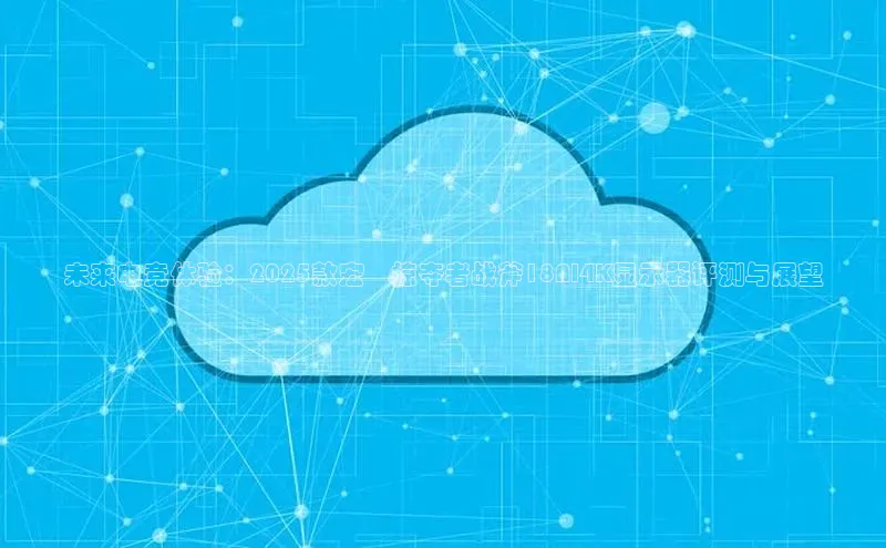 未来电竞体验：2025款宏碁掠夺者战斧18AI4K显示器评测与展望