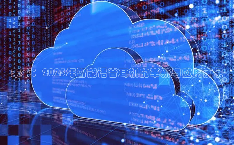 未来：2025年智能语音耳机的革新与应用前景