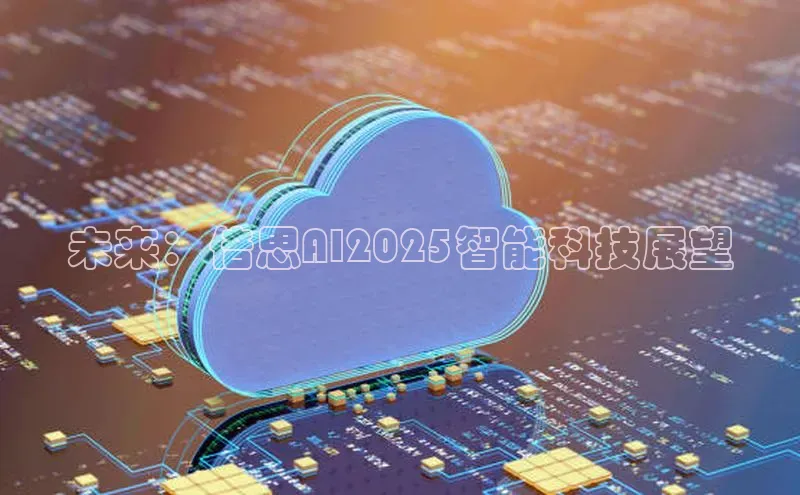 未来：倍思AI2025智能科技展望