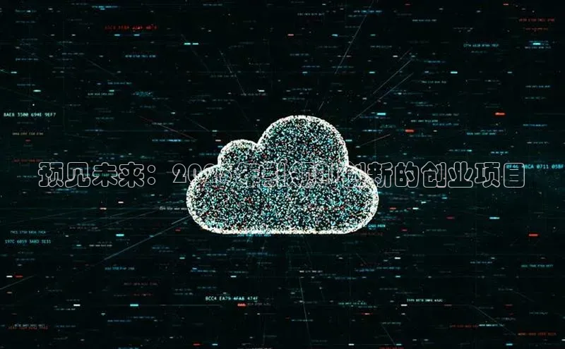 预见未来：2025年引领AI创新的创业项目