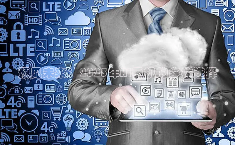 预见未来：2025年AI手机的多样选择