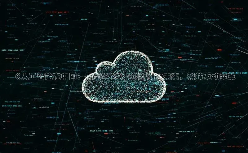《人工智能在中国：展望2025》:创新引领未来，科技驱动变革