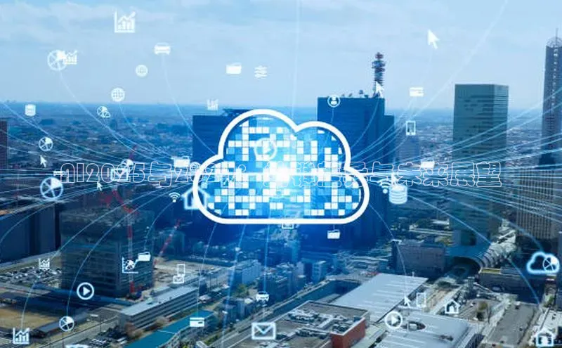 AI2025与2024：关键差异与未来展望