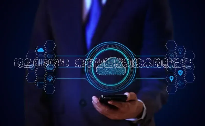 鲸鱼AI2025：未来智能感知技术的新篇章