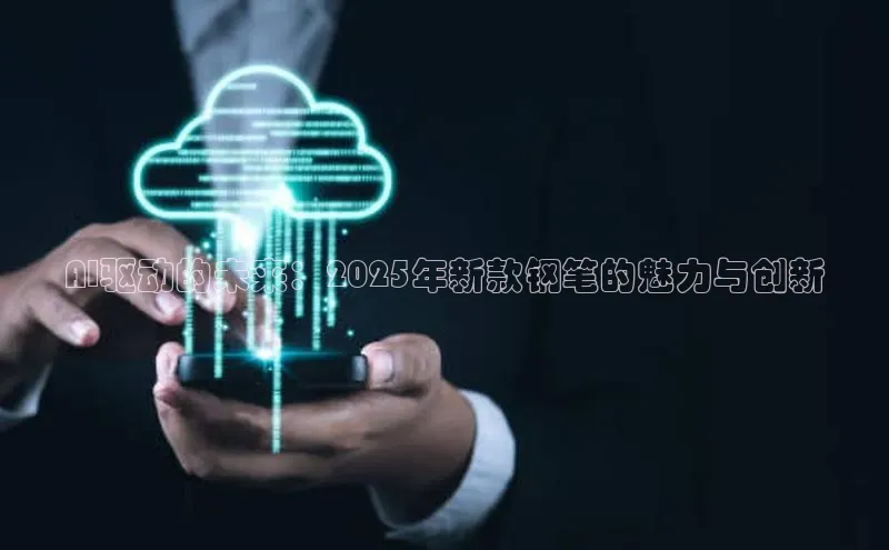 AI驱动的未来：2025年新款钢笔的魅力与创新