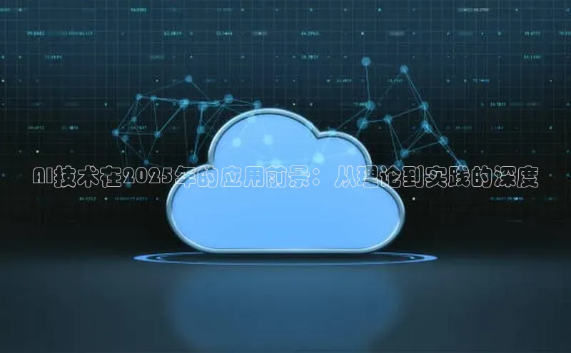 AI技术在2025年的应用前景：从理论到实践的深度