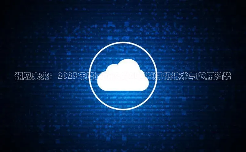 预见未来：2025年度最前沿的AI智能耳机技术与应用趋势
