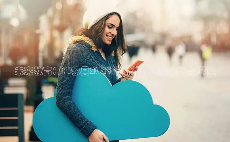 未来教育：AI教具2025最新款的创新应用与展望