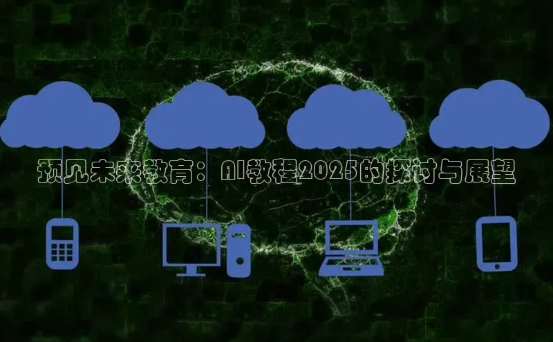 预见未来教育：AI教程2025的探讨与展望