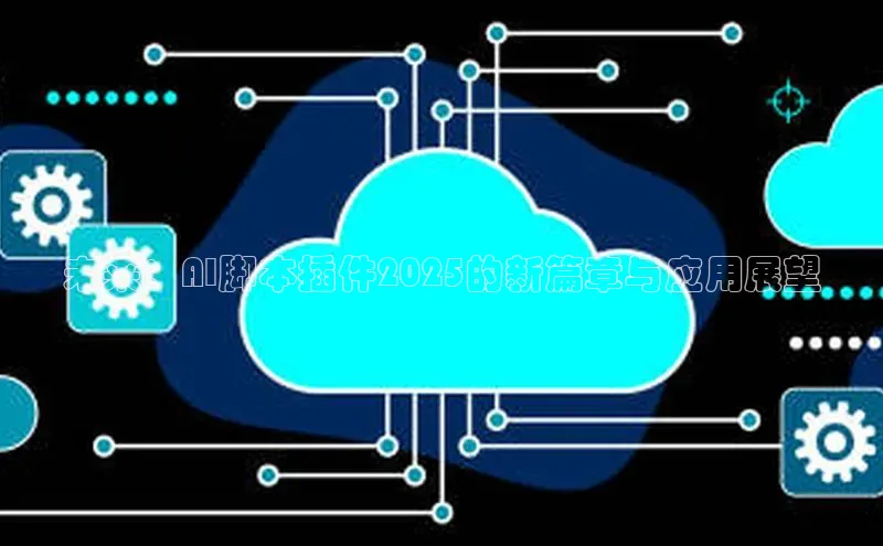 未来：AI脚本插件2025的新篇章与应用展望