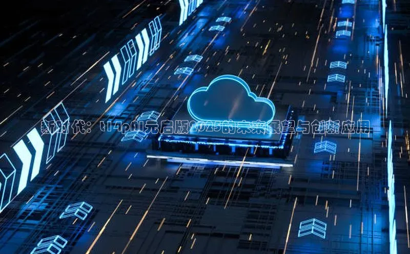 新时代：t14pAI元启版2025的未来展望与创新应用