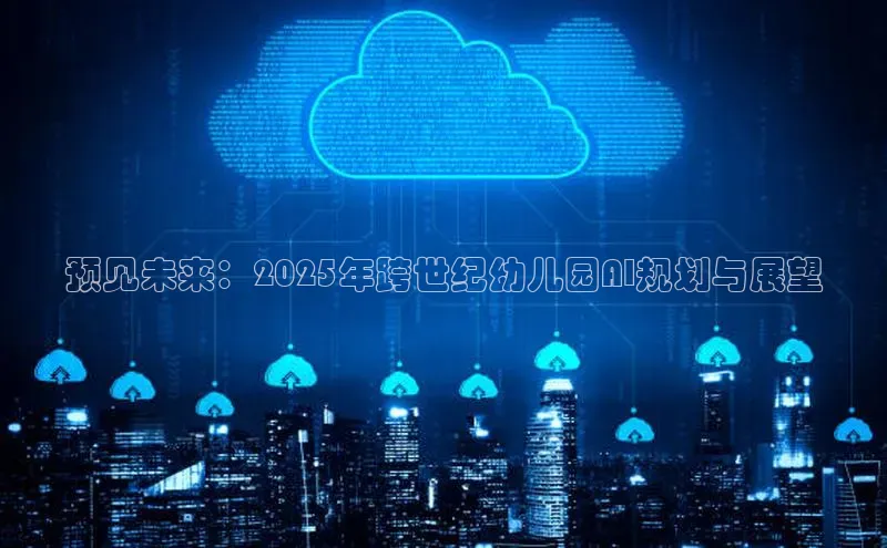 预见未来：2025年跨世纪幼儿园AI规划与展望