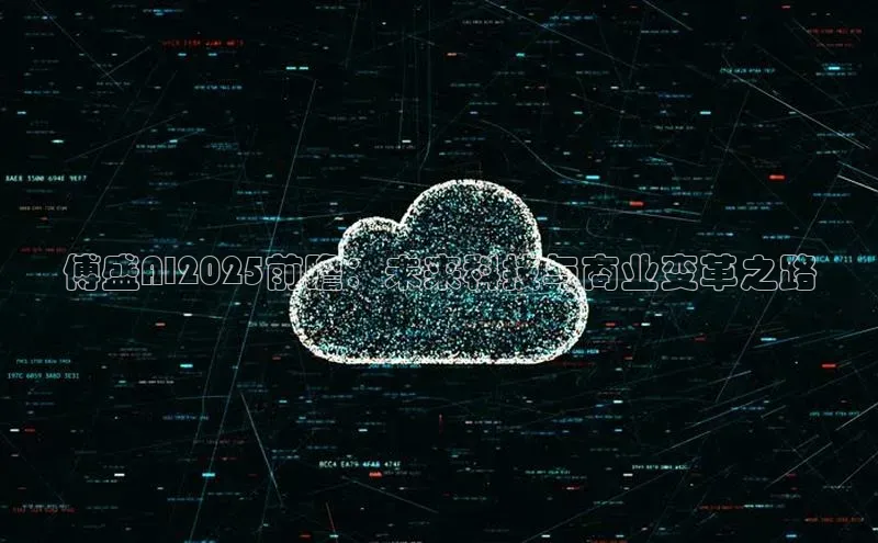 傅盛AI2025前瞻：未来科技与商业变革之路