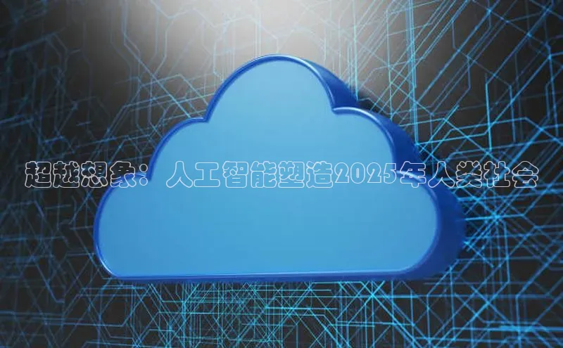 超越想象：人工智能塑造2025年人类社会