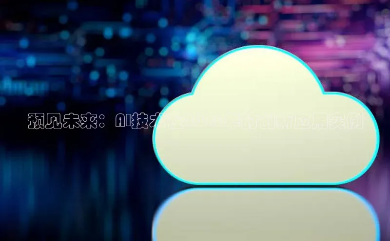预见未来：AI技术在2025年的创新应用实例