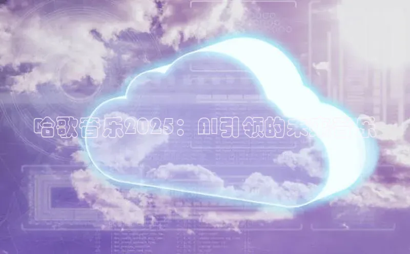 哈歌音乐2025：AI引领的未来音乐