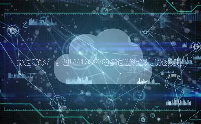 开启未来：泰坦16AI2025电脑包的深度与升级方案
