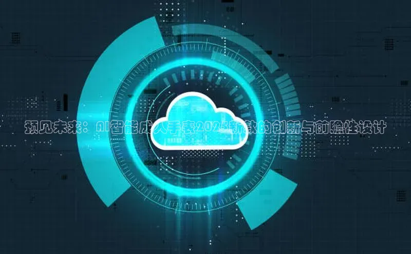 预见未来：AI智能成人手表2025新款的创新与前瞻性设计