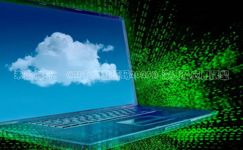 未来创新：《AI千文激活码2025》深度及应用展望
