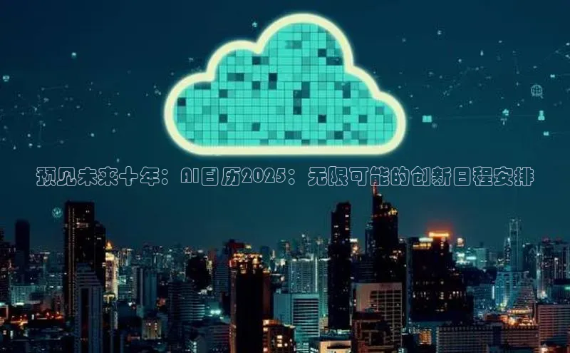 预见未来十年：AI日历2025：无限可能的创新日程安排