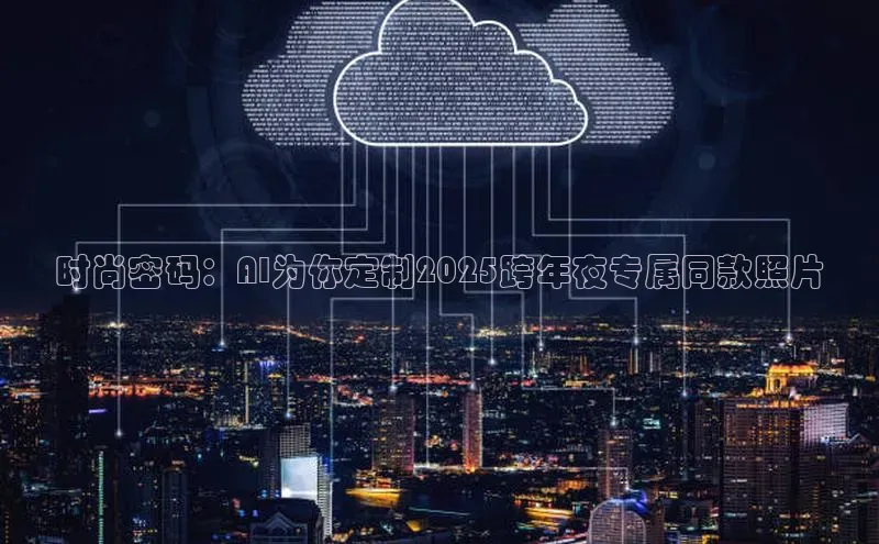 时尚密码：AI为你定制2025跨年夜专属同款照片