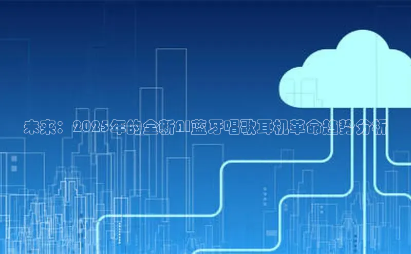 未来：2025年的全新AI蓝牙唱歌耳机革命趋势分析