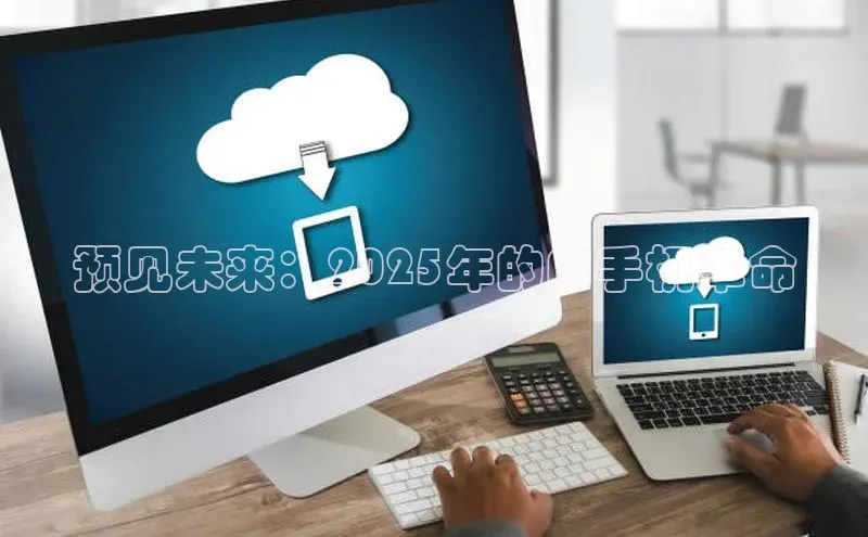 预见未来：2025年的AI手机革命