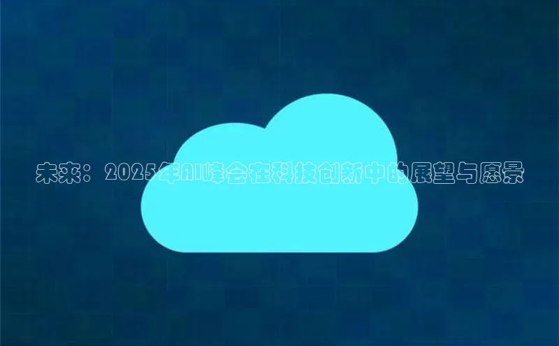 未来：2025年AI峰会在科技创新中的展望与愿景